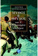 ΜΥΘΟΙ ΚΑΙ ΘΡΥΛΟΙ ΤΟΥ Α' ΠΑΓΚΟΣΜΙΟΥ ΠΟΛΕΜΟΥ