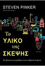 ΤΟ ΥΛΙΚΟ ΤΗΣ ΣΚΕΨΗΣ-Η ΓΛΩΣΣΑ ΩΣ ΠΑΡΑΘΥΡΟ ΣΤΗΝ ΑΝΘΡΩΠΙΝΗ ΦΥΣΗ