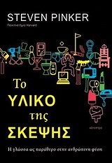 ΤΟ ΥΛΙΚΟ ΤΗΣ ΣΚΕΨΗΣ-Η ΓΛΩΣΣΑ ΩΣ ΠΑΡΑΘΥΡΟ ΣΤΗΝ ΑΝΘΡΩΠΙΝΗ ΦΥΣΗ