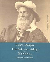 ΠΑΙΔΙΑ ΤΟΥ ΑΔΑΜ-ΚΑΛΑΜΟΣ