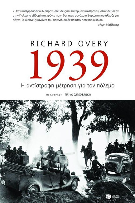 1939-Η ΑΝΤΙΣΤΡΟΦΗ ΜΕΤΡΗΣΗ ΓΙΑ ΤΟΝ ΠΟΛΕΜΟ