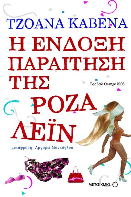 Η ΕΝΔΟΞΗ ΠΑΡΑΙΤΗΣΗ ΤΗΣ ΡΟΖΑ ΛΕΙΝ