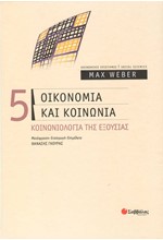 ΟΙΚΟΝΟΜΙΑ ΚΑΙ ΚΟΙΝΩΝΙΑ 5-ΚΟΙΝΩΝΙΟΛΟΓΙΑ ΤΗΣ ΕΞΟΥΣΙΑΣ