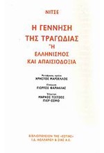 Η ΓΕΝΝΗΣΗ ΤΗΣ ΤΡΑΓΩΔΙΑΣ-ΕΛΛΗΝΙΣΜΟΣ ΚΑΙ ΑΠΑΙΣΙΟΔΟΞΙΑ