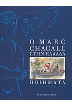 Ο MARC CHAGALL ΣΤΗΝ ΕΛΛΑΔΑ