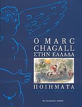 Ο MARC CHAGALL ΣΤΗΝ ΕΛΛΑΔΑ