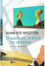 ΟΙ ΧΑΡΕΣ ΚΑΙ ΤΑ ΔΕΙΝΑ ΤΗΣ ΕΡΓΑΣΙΑΣ