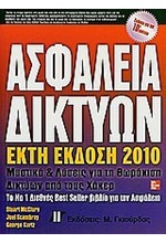 ΑΣΦΑΛΕΙΑ ΔΙΚΤΥΩΝ-6Η ΕΚΔΟΣΗ 2010