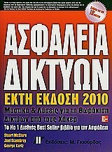 ΑΣΦΑΛΕΙΑ ΔΙΚΤΥΩΝ-6Η ΕΚΔΟΣΗ 2010