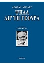 ΨΗΛΑ ΑΠ'ΤΗ ΓΕΦΥΡΑ