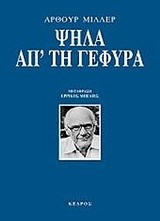 ΨΗΛΑ ΑΠ'ΤΗ ΓΕΦΥΡΑ