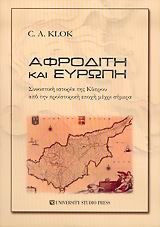 ΑΦΡΟΔΙΤΗ ΚΑΙ ΕΥΡΩΠΗ-ΣΥΝΟΠΤΙΚΗ ΙΣΤΟΡΙΑ ΤΗΣ ΚΥΠΡΟΥ