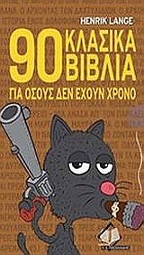 90 ΚΛΑΣΙΚΑ ΒΙΒΛΙΑ ΓΙΑ ΟΣΟΥΣ ΔΕΝ ΕΧΟΥΝ ΧΡΟΝΟ