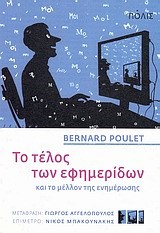 ΤΟ ΤΕΛΟΣ ΤΩΝ ΕΦΗΜΕΡΙΔΩΝ ΚΑΙ ΤΟ ΜΕΛΛΟΝ ΤΗΣ ΕΝΗΜΕΡΩΣΗΣ