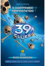 39 CLUES ΒΙΒΛΙΟ 1-Ο ΛΑΒΥΡΙΝΘΟΣ ΤΩΝ ΣΚΕΛΕΤΩΝ