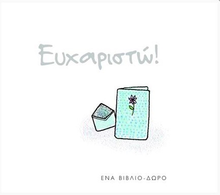 ΕΥΧΑΡΙΣΤΩ