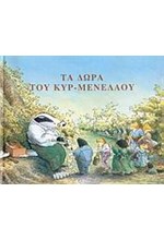 ΤΑ ΔΩΡΑ ΤΟΥ ΚΥΡ-ΜΕΝΕΛΑΟΥ