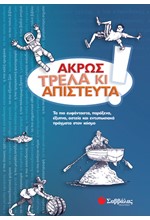 ΑΚΡΩΣ ΤΡΕΛΑ ΚΙ ΑΠΙΣΤΕΥΤΑ