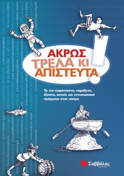 ΑΚΡΩΣ ΤΡΕΛΑ ΚΙ ΑΠΙΣΤΕΥΤΑ