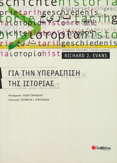 ΓΙΑ ΤΗΝ ΥΠΕΡΑΣΠΙΣΗ ΤΗΣ ΙΣΤΟΡΙΑΣ