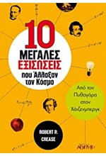 ΟΙ ΔΕΚΑ ΕΞΙΣΩΣΕΙΣ ΠΟΥ ΑΛΛΑΞΑΝ ΤΟΝ ΚΟΣΜΟ