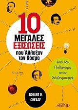 ΟΙ ΔΕΚΑ ΕΞΙΣΩΣΕΙΣ ΠΟΥ ΑΛΛΑΞΑΝ ΤΟΝ ΚΟΣΜΟ