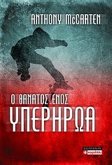 Ο ΘΑΝΑΤΟΣ ΕΝΟΣ ΥΠΕΡΗΡΩΑ