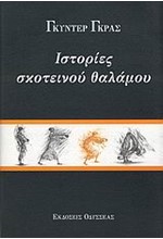 ΙΣΤΟΡΙΕΣ ΣΚΟΤΕΙΝΟΥ ΘΑΛΑΜΟΥ