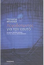 ΛΟΓΟΔΟΤΩΝΤΑΣ ΓΙΑ ΤΟΝ ΕΑΥΤΟ