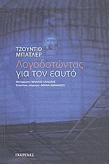 ΛΟΓΟΔΟΤΩΝΤΑΣ ΓΙΑ ΤΟΝ ΕΑΥΤΟ