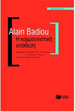 Η ΚΟΜΜΟΥΝΙΣΤΙΚΗ ΥΠΟΘΕΣΗ