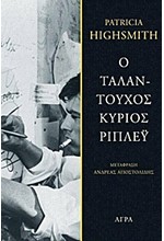 Ο ΤΑΛΑΝΤΟΥΧΟΣ ΚΥΡΙΟΣ ΡΙΠΛΕΥ