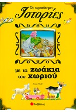 ΟΙ ΩΡΑΙΟΤΕΡΕΣ ΙΣΤΟΡΙΕΣ ΜΕ ΤΑ ΖΩΑΚΙΑ ΤΟΥ ΧΩΡΙΟΥ