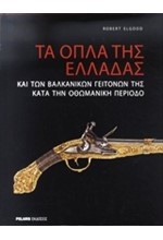 ΤΑ ΟΠΛΑ ΤΗΣ ΕΛΛΑΔΑΣ ΚΑΙ ΤΩΝ ΒΑΛΚΑΝΙΚΩΝ ΓΕΙΤΟΝΩΝ ΤΗΣ ΚΑΤΑ ΤΗΝ ΟΘΩΜΑΝΙΚΗ ΠΕΡΙΟΔΟ