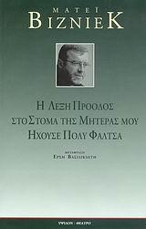 Η ΛΕΞΗ ΠΡΟΟΔΟΣ ΣΤΟ ΣΤΟΜΑ ΤΗΣ ΜΗΤΕΡΑΣ ΜΟΥ ΗΧΟΥΣΕ ΠΟΛΥ ΦΑΛΤΣΑ