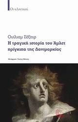 ΑΜΛΕΤ-Η ΤΡΑΓΙΚΗ ΙΣΤΟΡΙΑ ΤΟΥ ΑΜΛΕΤ ΠΡΙΓΚΙΠΑ ΤΗΣ ΔΑΝΙΜΑΡΚΙΑΣ