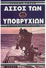 ΑΣΣΟΣ ΤΩΝ ΥΠΟΒΡΥΧΙΩΝ-Η ΙΣΤΟΡΙΑ ΤΟΥ WOLFGANG LUTH