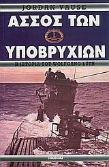 ΑΣΣΟΣ ΤΩΝ ΥΠΟΒΡΥΧΙΩΝ-Η ΙΣΤΟΡΙΑ ΤΟΥ WOLFGANG LUTH