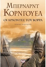 ΟΙ ΑΡΧΟΝΤΕΣ ΤΟΥ ΒΟΡΡΑ-ΣΑΞΟΝΙΚΑ ΧΡΟΝΙΚΑ 3