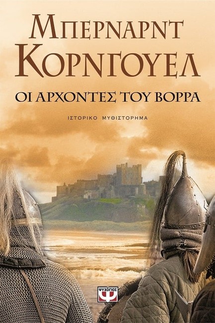 ΟΙ ΑΡΧΟΝΤΕΣ ΤΟΥ ΒΟΡΡΑ-ΣΑΞΟΝΙΚΑ ΧΡΟΝΙΚΑ 3