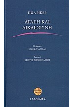 ΑΓΑΠΗ ΚΑΙ ΔΙΚΑΙΟΣΥΝΗ