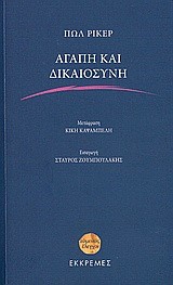 ΑΓΑΠΗ ΚΑΙ ΔΙΚΑΙΟΣΥΝΗ