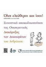 ΟΛΟΙ ΕΛΕΥΘΕΡΟΙ ΚΑΙ ΙΣΟΙ