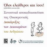 ΟΛΟΙ ΕΛΕΥΘΕΡΟΙ ΚΑΙ ΙΣΟΙ