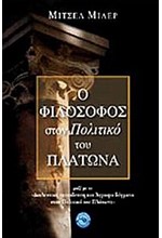 Ο ΦΙΛΟΣΟΦΟΣ ΣΤΟΝ ΠΟΛΙΤΙΚΟ ΤΟΥ ΠΛΑΤΩΝΑ