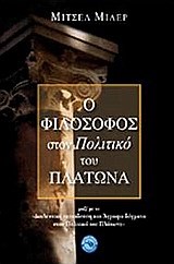 Ο ΦΙΛΟΣΟΦΟΣ ΣΤΟΝ ΠΟΛΙΤΙΚΟ ΤΟΥ ΠΛΑΤΩΝΑ