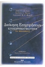 ΔΙΟΙΚΗΣΗ ΕΠΙΧΕΙΡΗΣΕΩΝ: ΕΠΙΧΕΙΡΗΜΑΤΙΚΟΤΗΤΑ ΓΙΑ ΜΗΧΑΝΙΚΟΥΣ