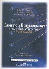 ΔΙΟΙΚΗΣΗ ΕΠΙΧΕΙΡΗΣΕΩΝ: ΕΠΙΧΕΙΡΗΜΑΤΙΚΟΤΗΤΑ ΓΙΑ ΜΗΧΑΝΙΚΟΥΣ