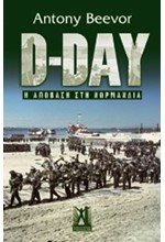 D-DAY Η ΑΠΟΒΑΣΗ ΣΤΗ ΝΟΡΜΑΝΔΙΑ