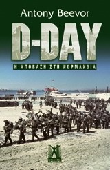 D-DAY Η ΑΠΟΒΑΣΗ ΣΤΗ ΝΟΡΜΑΝΔΙΑ